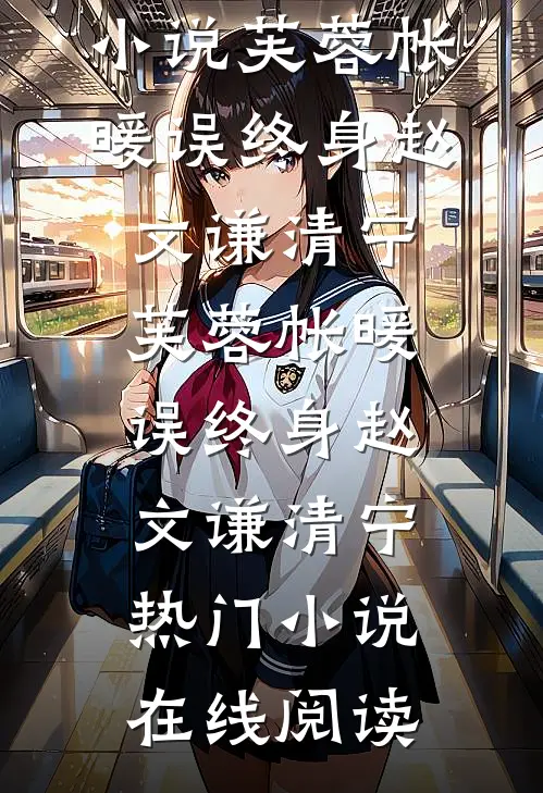 毕业后，我在基层当秘书楚展硕赵泽丰全局