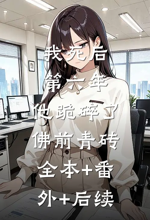我死后第六年，他跪碎了佛前青砖全本+番外+后续