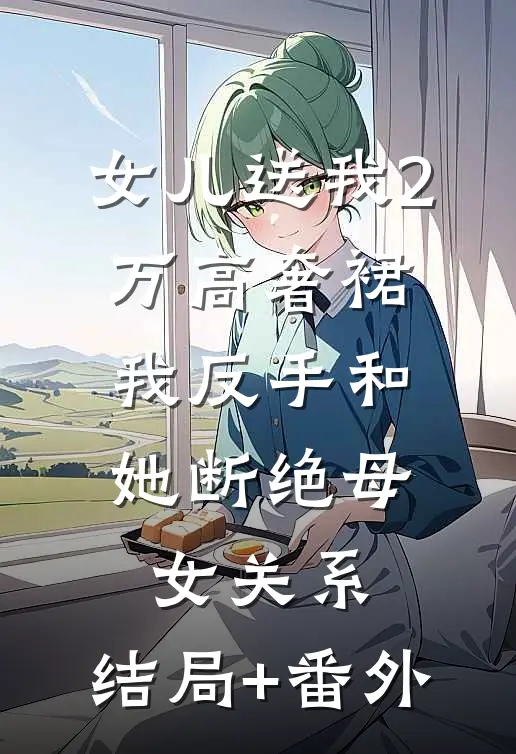 女儿送我2万高奢裙，我反手和她断绝母女关系:结局+番外