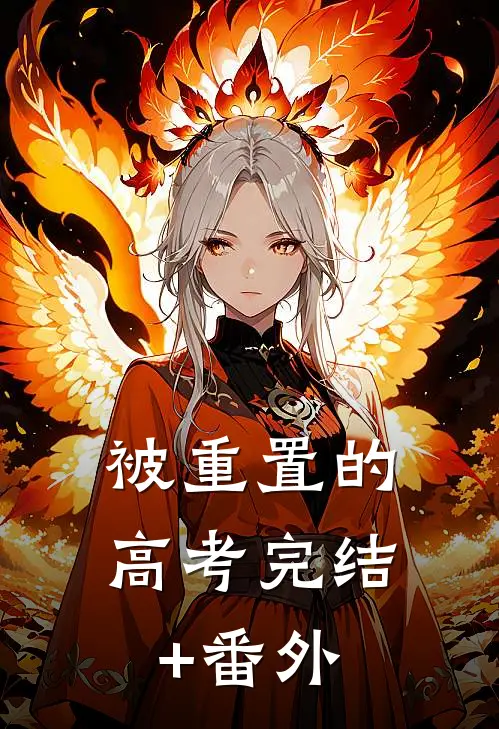 被重置的高考完结+番外