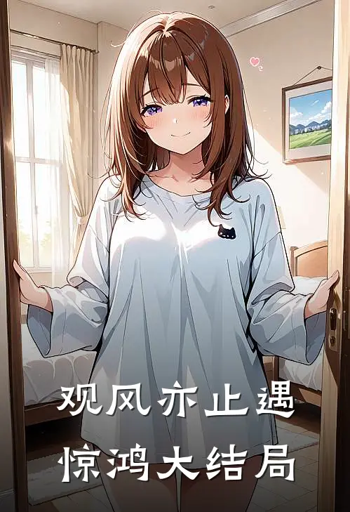 观风亦止遇惊鸿大结局