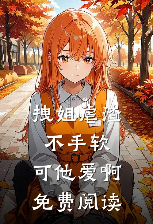 拽姐虐渣不手软，可他爱啊免费阅读