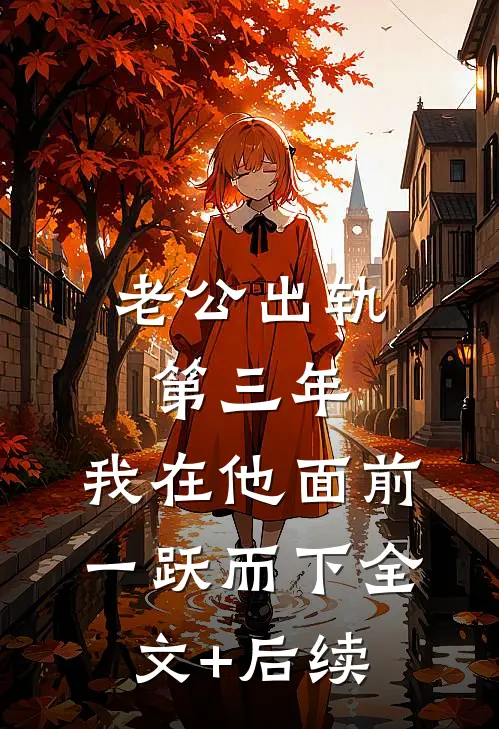 老公出轨第三年，我在他面前一跃而下全文+后续