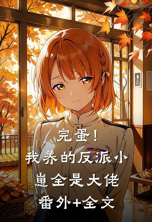 完蛋！我养的反派小崽全是大佬(番外)+(全文)