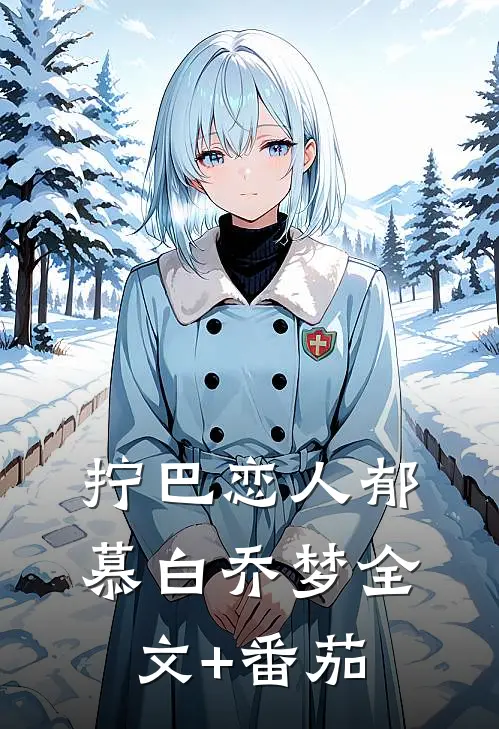 拧巴恋人郁慕白乔梦全文+番茄