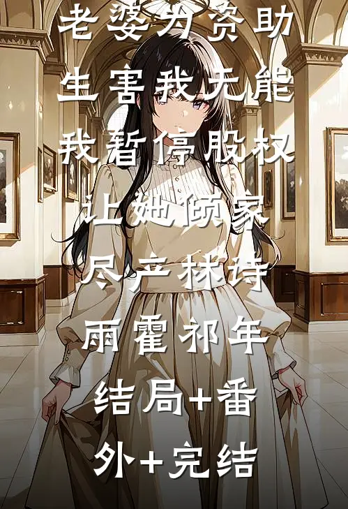 老婆为资助生害我无能，我暂停股权让她倾家尽产林诗雨霍祁年结局+番外+完结