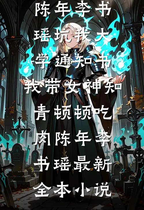 姐姐，我够乖就可以亲一夜吗后续+完结