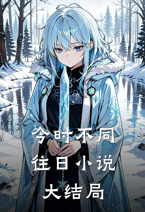 今时不同往日小说大结局
