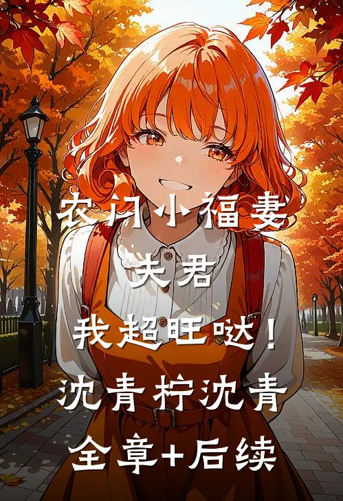 农门小福妻：夫君，我超旺哒！沈青柠沈青:全章+后续