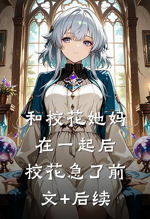 和校花她妈在一起后，校花急了前文+后续