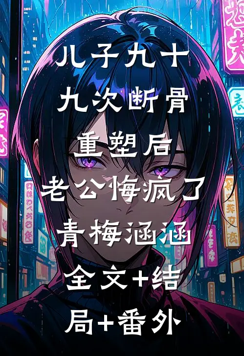 儿子九十九次断骨重塑后，老公悔疯了青梅涵涵全文+结局+番外