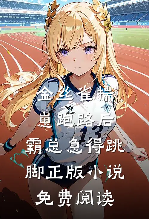 金丝雀揣崽跑路后，霸总急得跳脚正版小说免费阅读