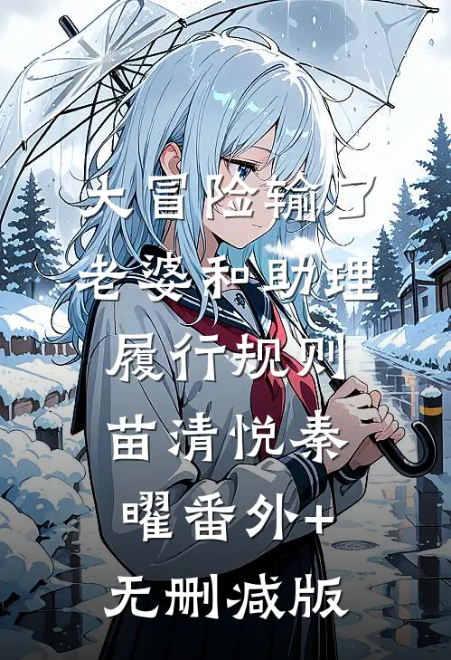 大冒险输了，老婆和助理履行规则苗清悦秦曜番外+无删减版