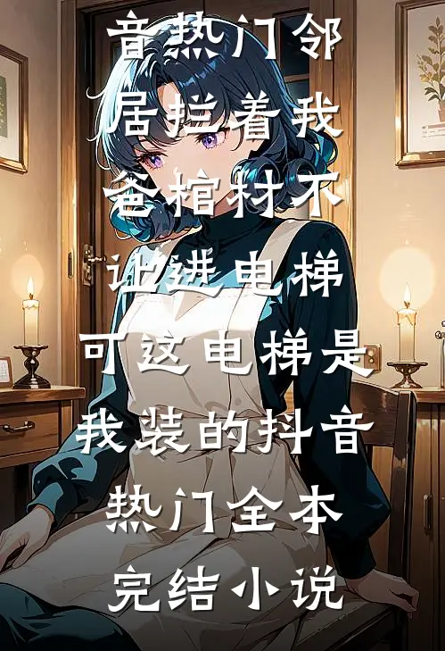 妈妈葬礼当天，老公在月子中心陪小三直播无广告