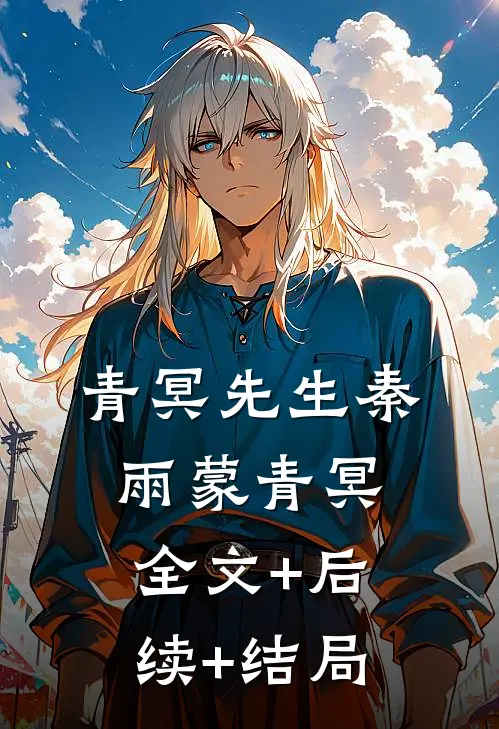 青冥先生秦雨蒙青冥全文+后续+结局