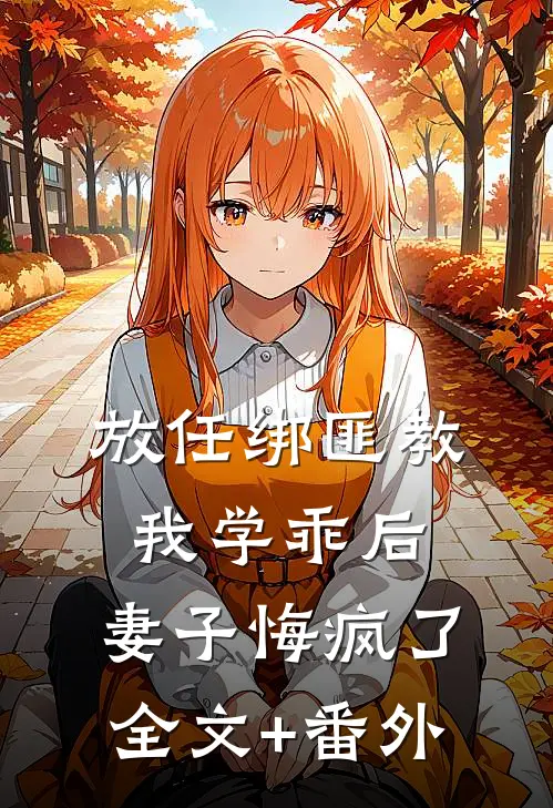 放任绑匪教我学乖后，妻子悔疯了全文+番外