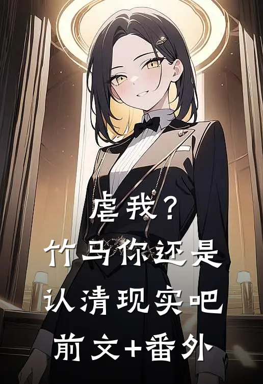 虐我？竹马你还是认清现实吧前文+番外