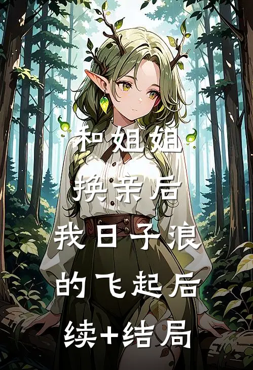 和姐姐换亲后，我日子浪的飞起后续+结局