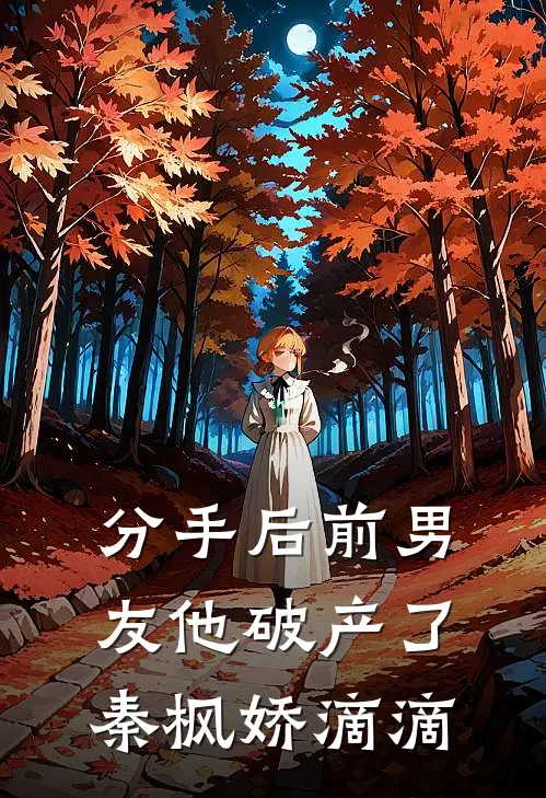 分手后前男友他破产了秦枫娇滴滴