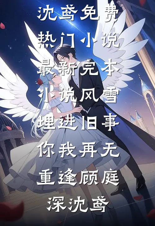 旧恩如残梦优质全文阅读