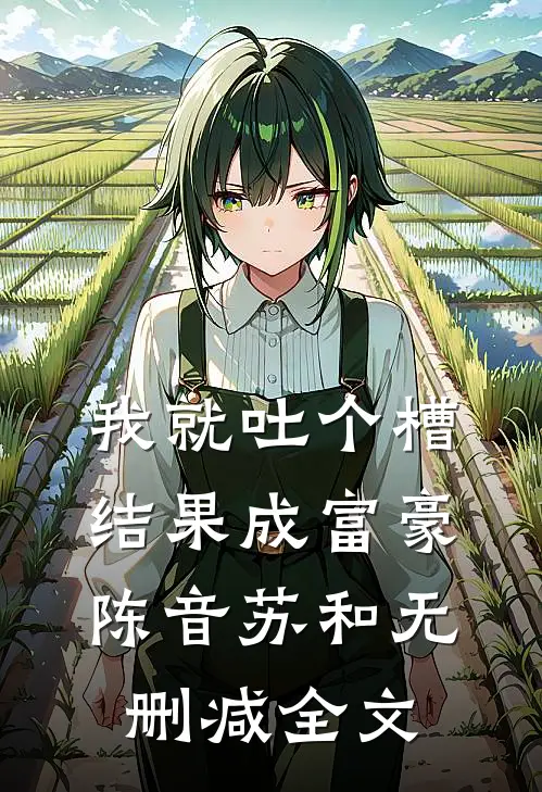 我就吐个槽，结果成富豪陈音苏和无删减全文