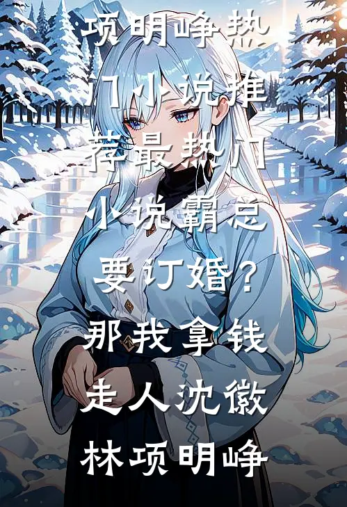 透视赌石：开局被美女老板按沙发最新