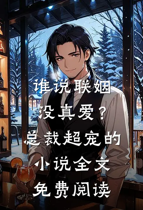 谁说联姻没真爱？总裁超宠的小说全文免费阅读