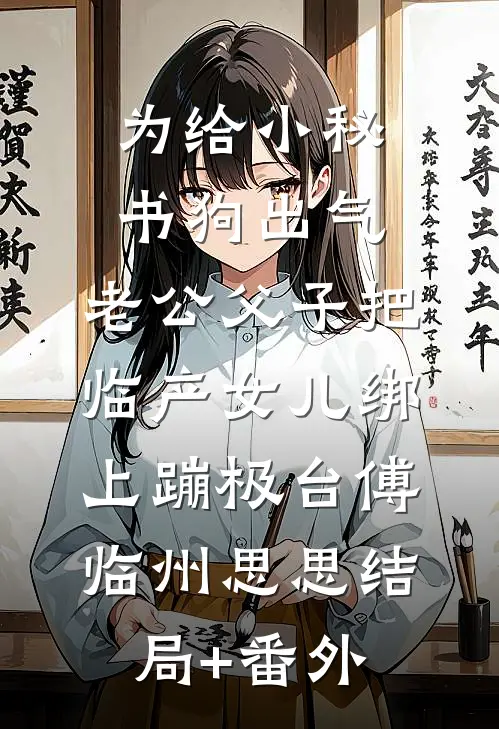 为给小秘书狗出气，老公父子把临产女儿绑上蹦极台傅临州思思结局+番外
