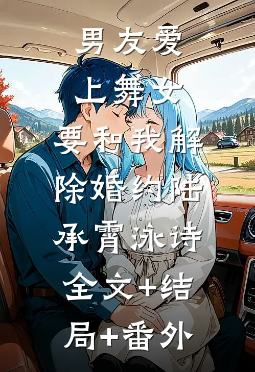 男友爱上舞女，要和我解除婚约陆承霄泳诗:全文+结局+番外