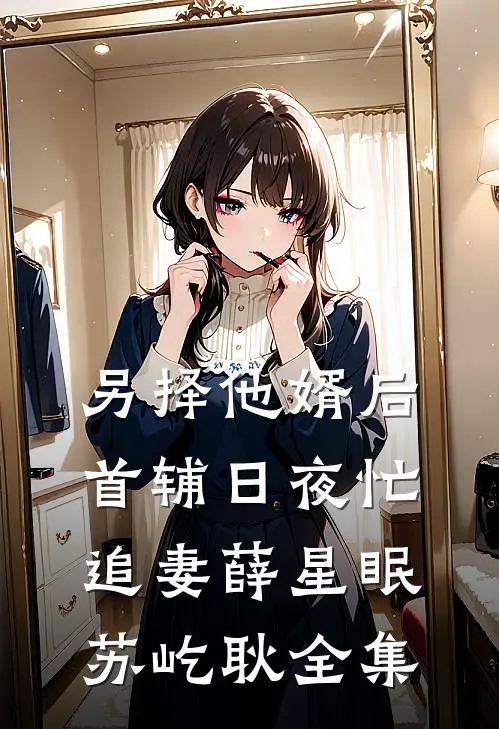 教授禁欲难追？开荤后夜夜红温完整版