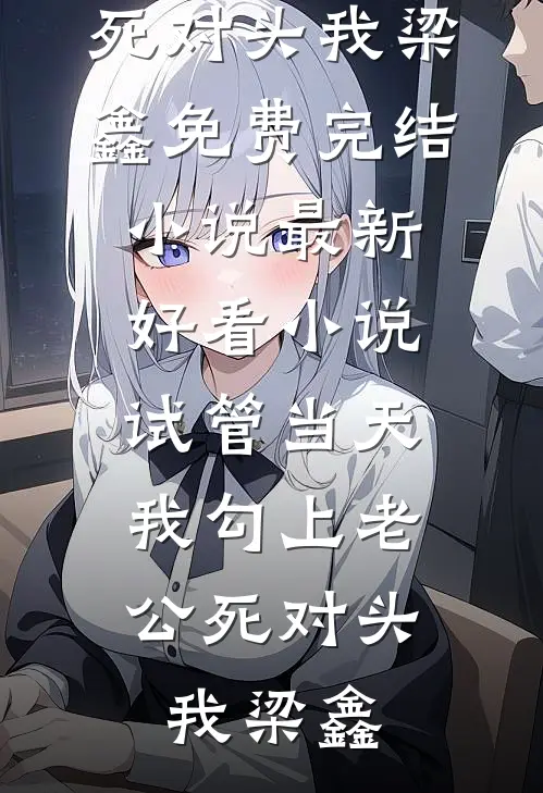 恶女不走剧情，全员为我上头后续+番外