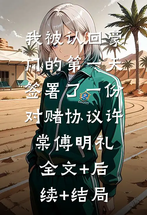 我被认回豪门的第一天，签署了一份对赌协议许棠傅明礼全文+后续+结局
