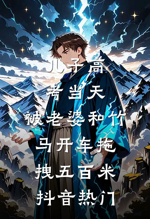 儿子高考当天，被老婆和竹马开车拖拽五百米抖音热门