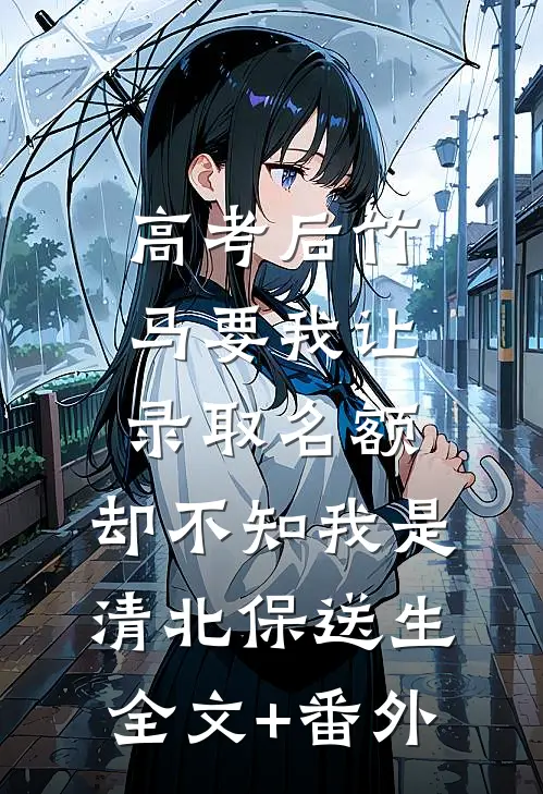 高考后竹马要我让录取名额，却不知我是清北保送生全文+番外