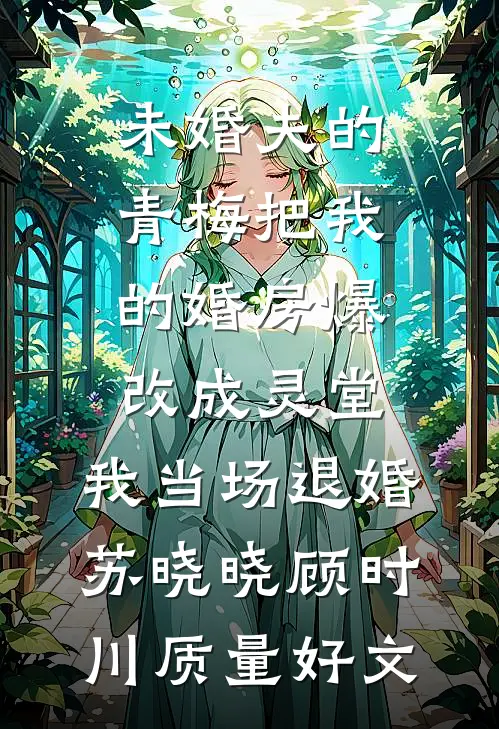 武侠：多子多福，黄蓉叫我负责任好看的小说推荐完结