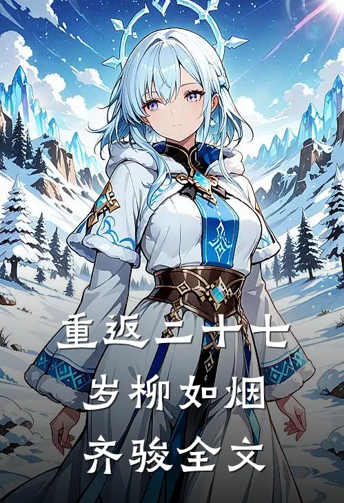 重返二十七岁柳如烟齐骏全文