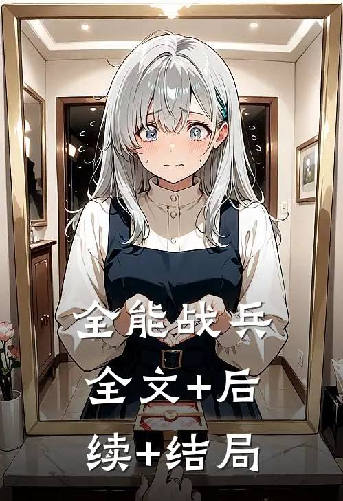 全能战兵全文+后续+结局