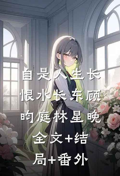 自是人生长恨水长东顾昀庭林星晚:全文+结局+番外