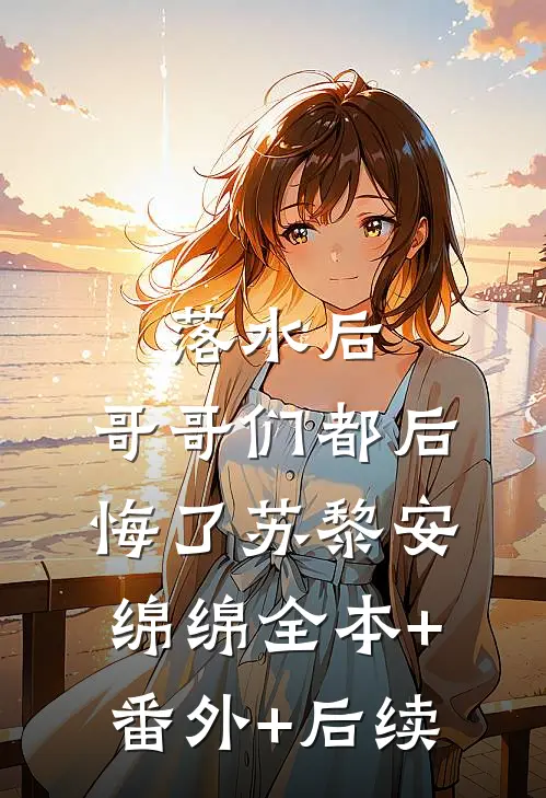 落水后，哥哥们都后悔了苏黎安绵绵全本+番外+后续