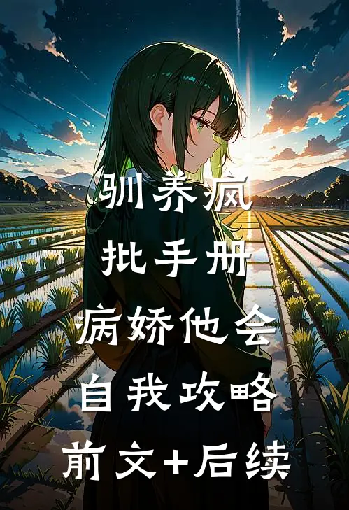 驯养疯批手册：病娇他会自我攻略:前文+后续