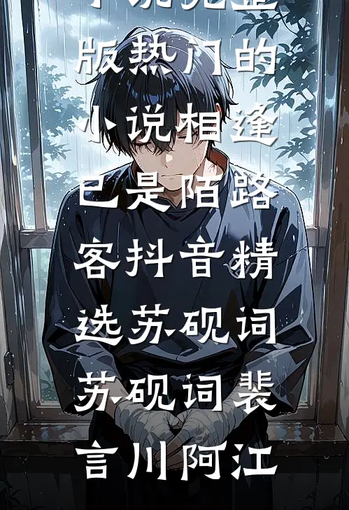 假千金回村后，邻家糙汉夜夜宠无删版