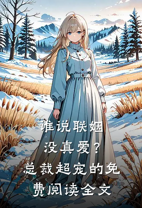 谁说联姻没真爱？总裁超宠的免费阅读全文