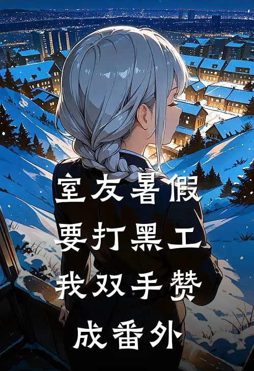 室友暑假要打黑工，我双手赞成番外
