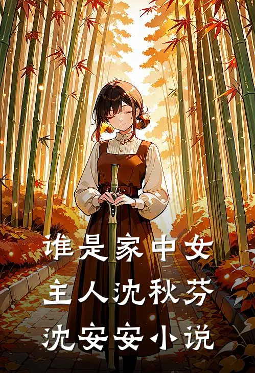 谁是家中女主人沈秋芬沈安安小说