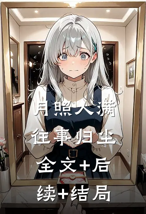 月照人满，往事归尘全文+后续+结局