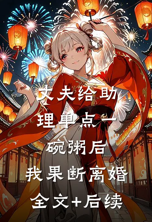 丈夫给助理单点一碗粥后，我果断离婚全文+后续