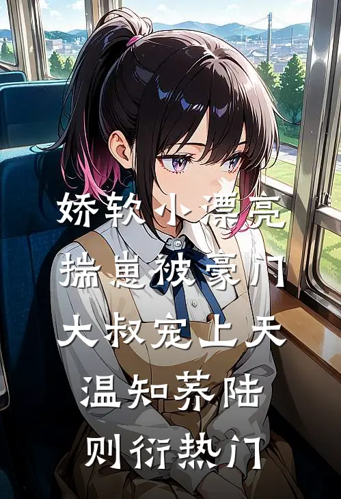 未婚夫嫌我是假千金，可我出身比他贵