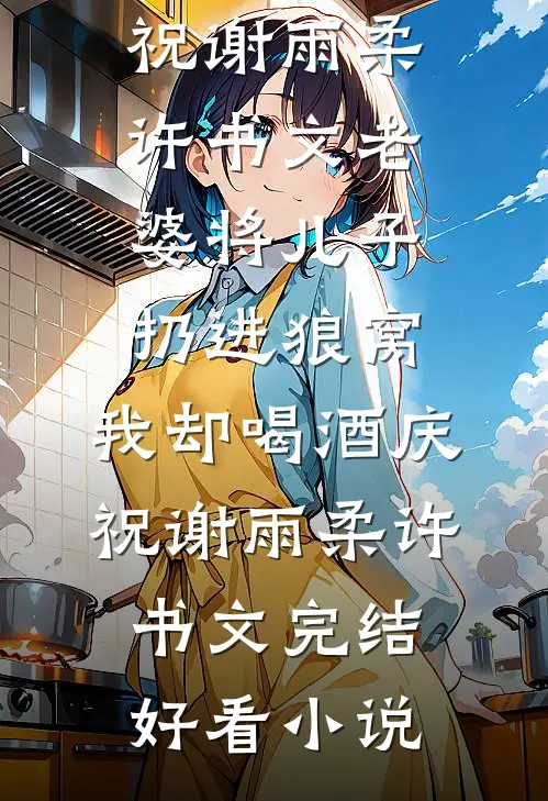 我一个管家，怎么就成圣了？后续+全文