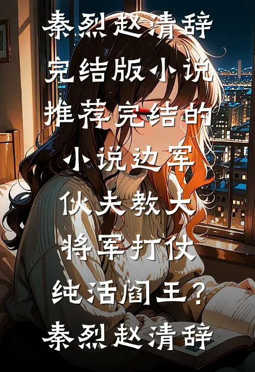 爱如潮水，痛如凛风已完结版
