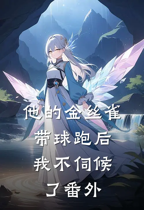 他的金丝雀带球跑后，我不伺候了番外